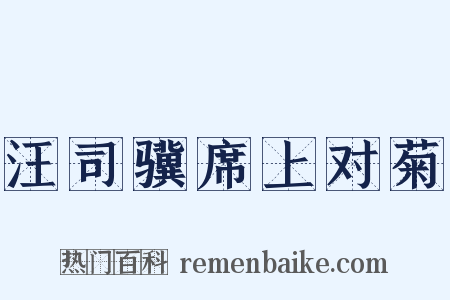 汪司骥席上对菊是什么意思的图片